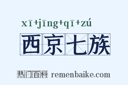 西京七族是什么意思的图片